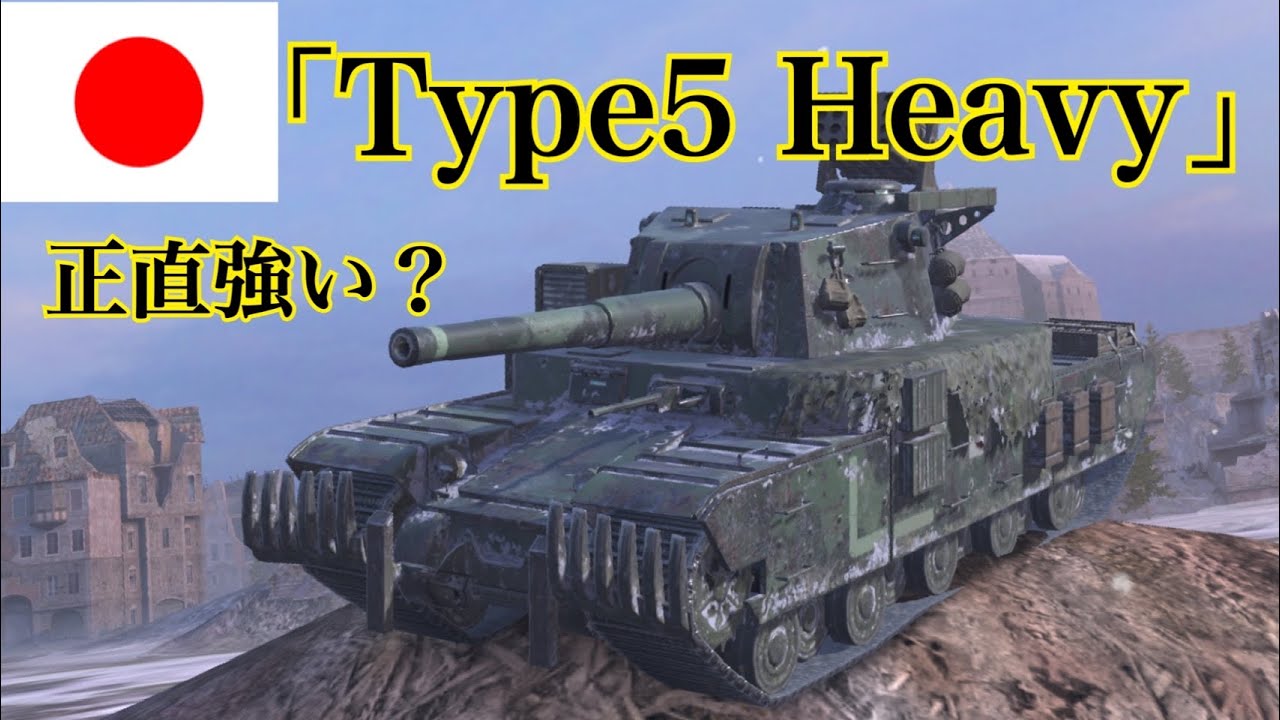 WoTb 15cm砲の中でトップの火力を誇る問題児Type5 Heavyをレビューしてみた [ゆっくり実況]