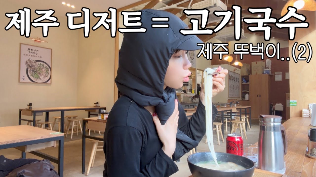 나 혼자 제주 브이로그 | 누가 디저트로 고기국수를 먹냐고 (2)