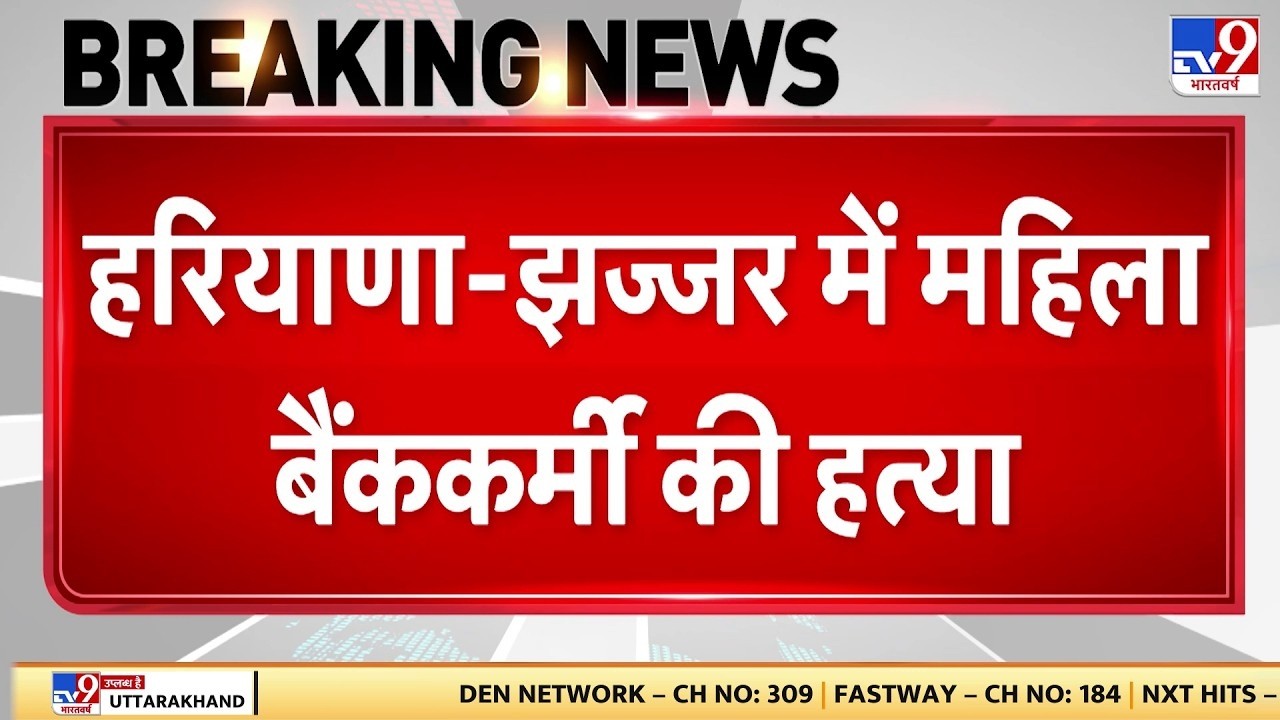 Haryana में बैंककर्मी की हत्या, 6 महीने पहले हुई थी शादी, पति पर शक! Jhajjar | Breaking News |