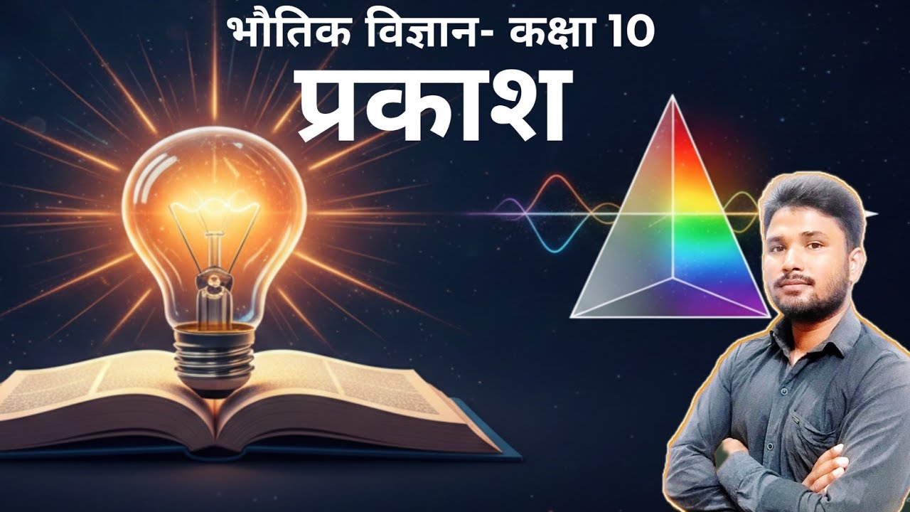 कक्षा 10 भौतिकी | प्रकाश (Light) – परिभाषा, प्रकाश के गुण, प्रकाशिक माध्यम, किरण व किरण पुंज |