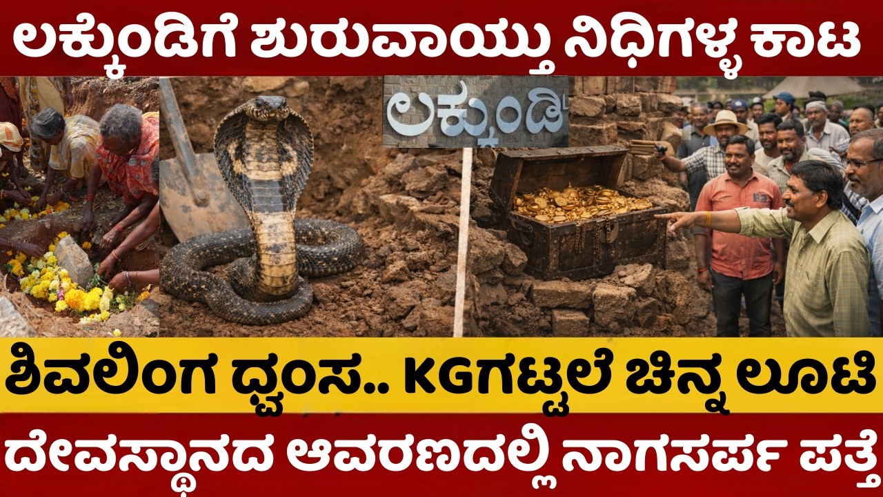 Lakkundi Excavation | ಲಕ್ಕುಂಡಿಗೆ ಶುರುವಾಯ್ತು ನಿಧಿಗಳ್ಳ ಕಾಟ | ದೇವಸ್ಥಾನದ ಆವರಣದಲ್ಲಿ ನಾಗಸರ್ಪ ಪತ್ತೆ |