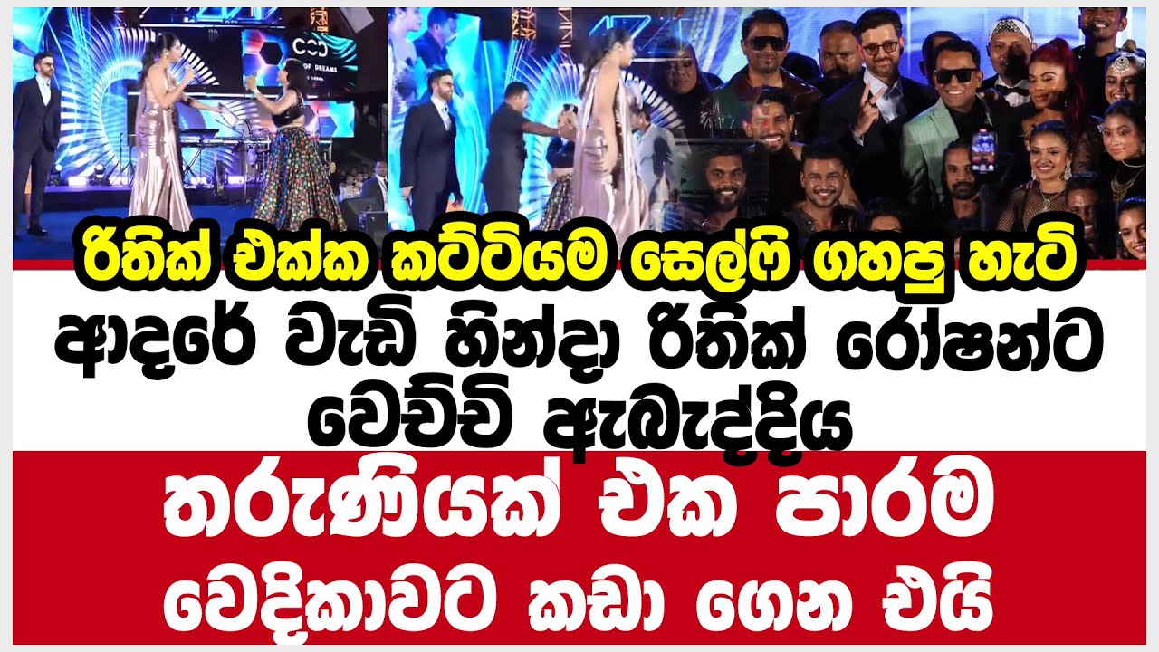 ආදරේ වැඩි හින්දා රිතික් රෝෂන්ට වෙච්චි ඇබැද්දිය තරුණියක් එක පාරම වෙදිකාවට කඩා ගෙන එයි city of dreams