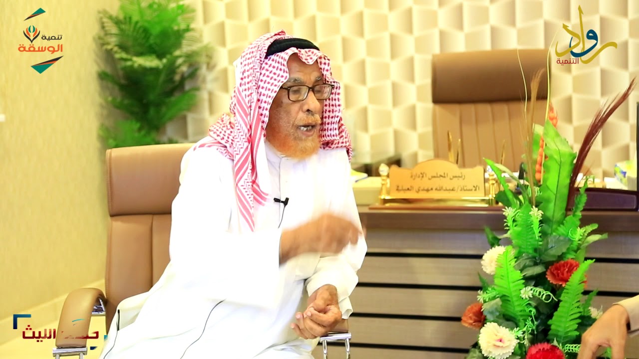 برنامج رواد التنمية || ضيف الحلقة : الشيخ عبدالعزيز بن محمد النعيري || الحلقة الأولى ( 1 )