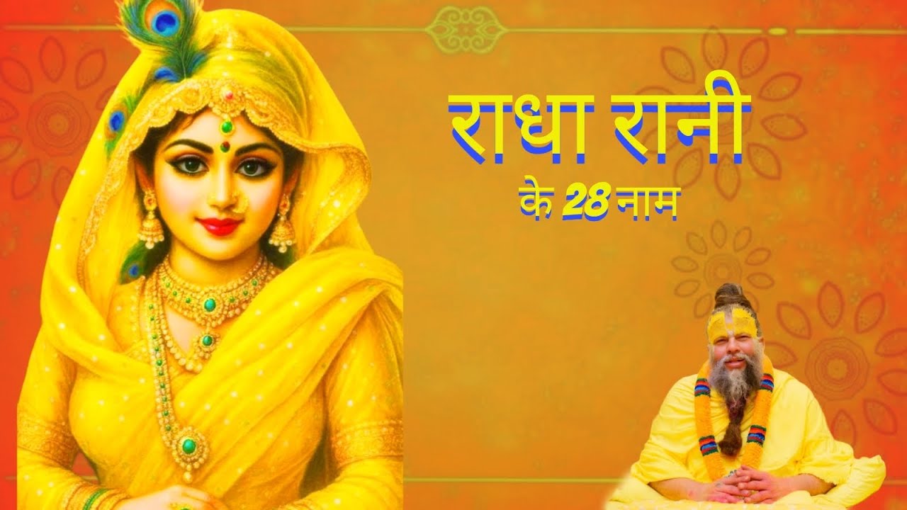 🌼राधा रानी के 28 नाम।। Radha Rani 28 naam.🌼 11 times