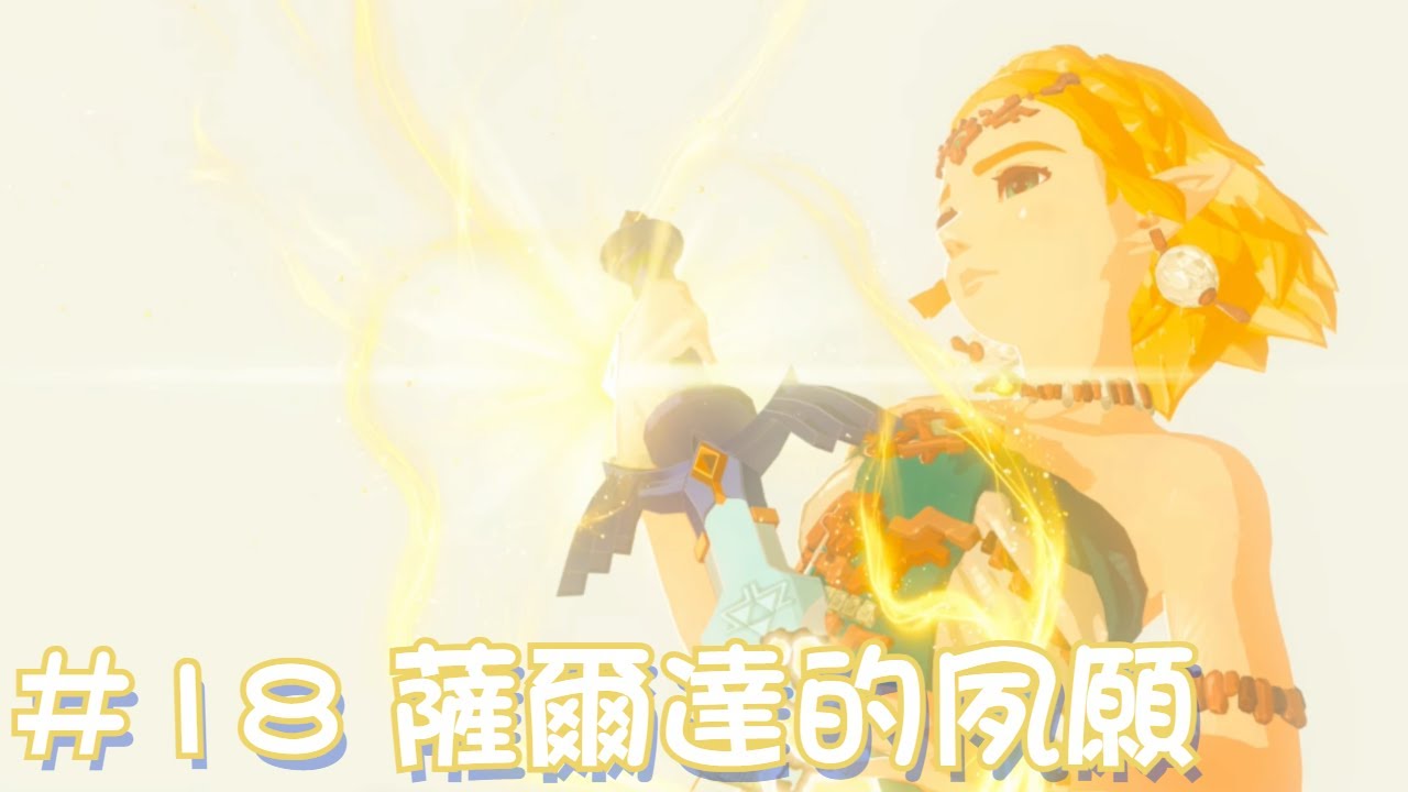 【薩爾達 王國之淚】#18 薩爾達的夙願