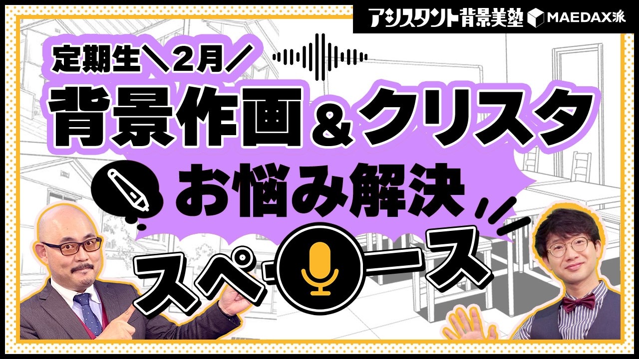 【定期生】2月🎍背景＆クリスタ／お悩み解決スペース