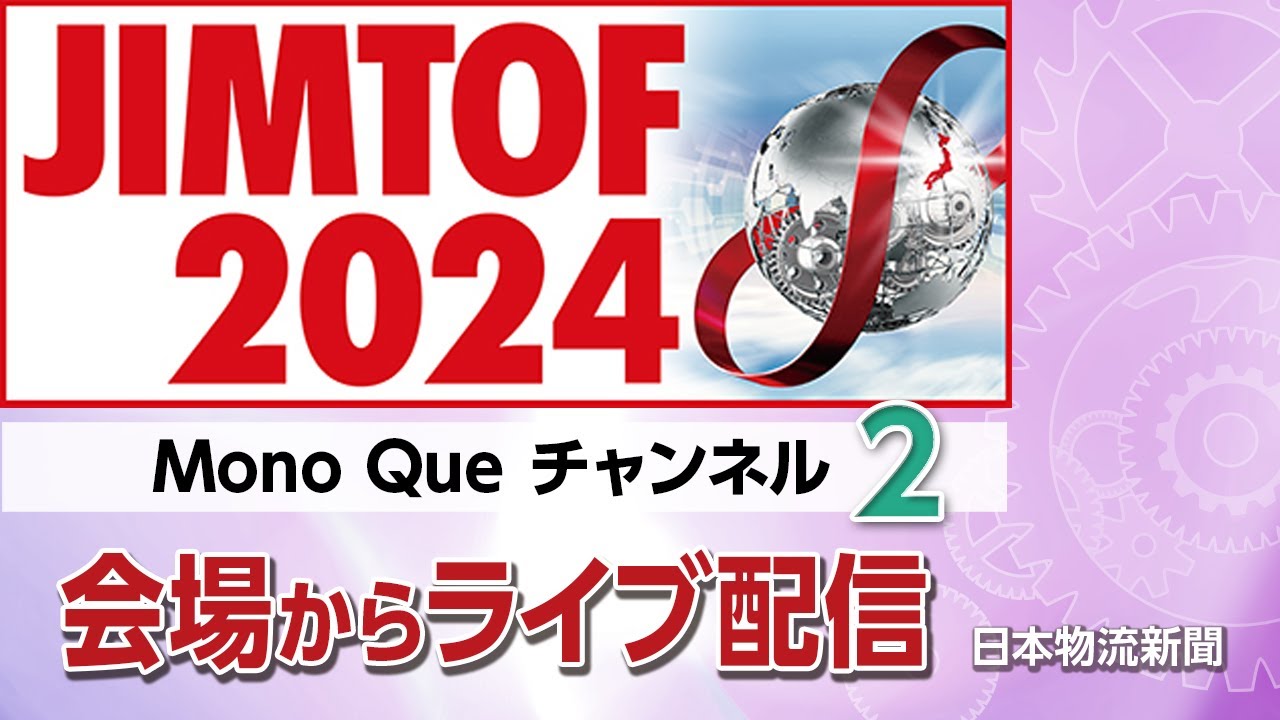 JIMTOF2024会場からライブ配信!【Part.2】東館（工作機械エリア）歯車加工機に注目  