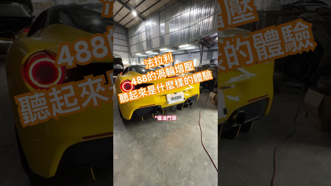 法拉利488的渦輪增壓與458的自然進氣，你喜歡哪一個？ #458 #488 #v8 #ferrari #法拉利#丰玩車#奇岩丰哥