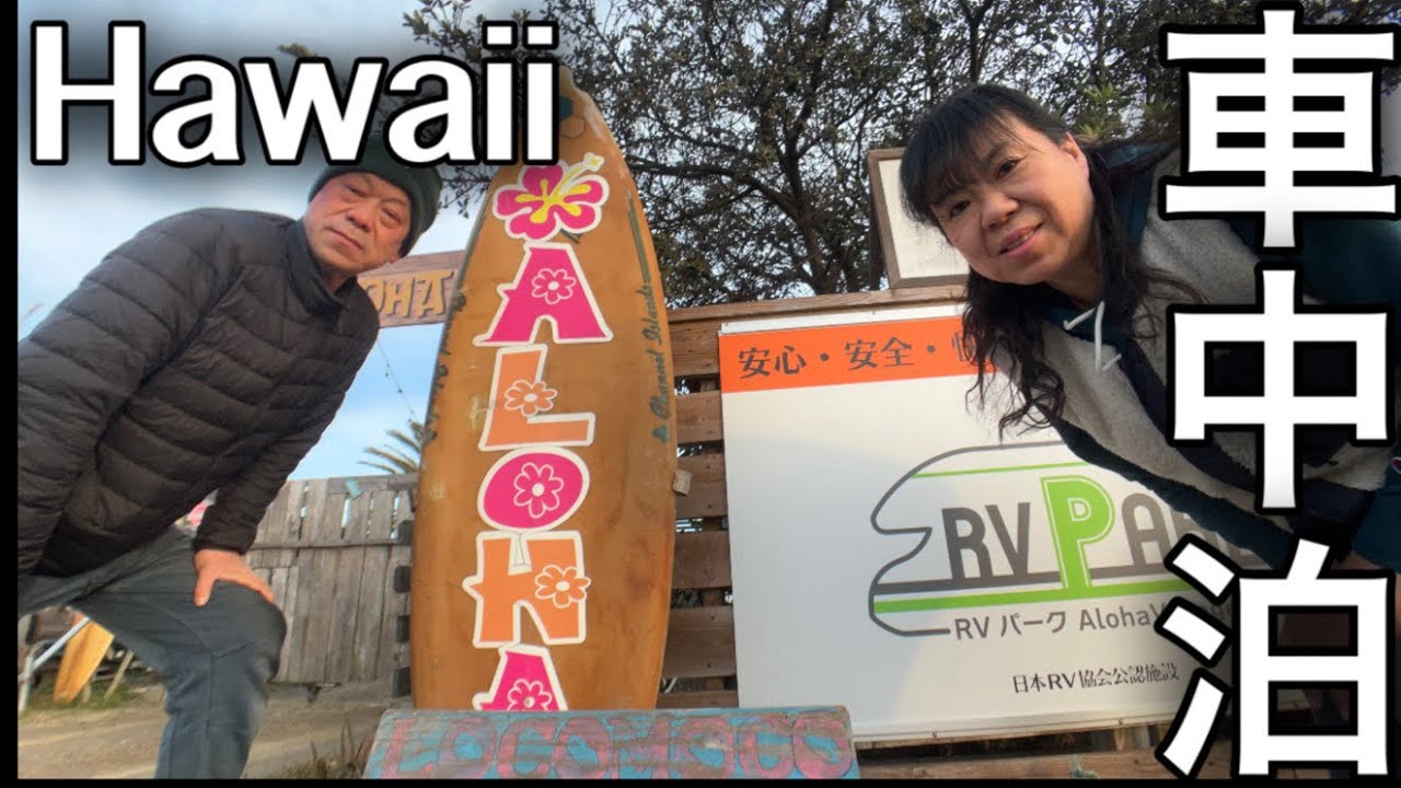目の前に広がる太平洋くるま旅クラブ施設のアロハヴィレッジで楽しむ車中泊桂浜まで10分
