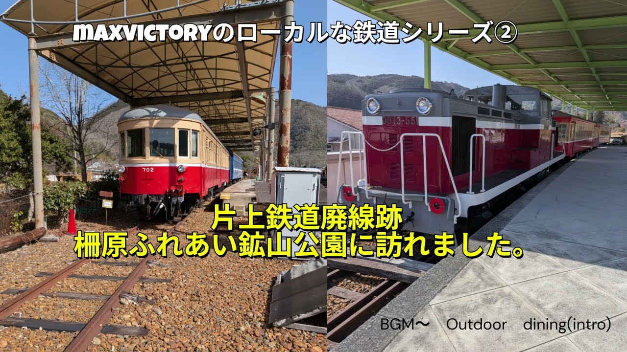 maxvictoryのローカルな鉄道シリーズ②　片上鉄道廃線跡　柵原ふれあい鉱山公園に訪れました。