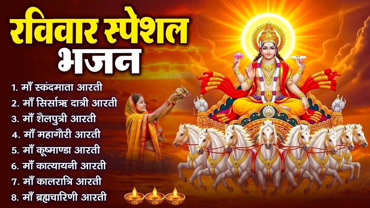 रविवार भक्ति भजन : जपाकुसुम संकाशं, ॐ सूर्य देवाय नमो नमः, सूर्यदेव अमृतवाणी, सूर्य चालीसा व आरती