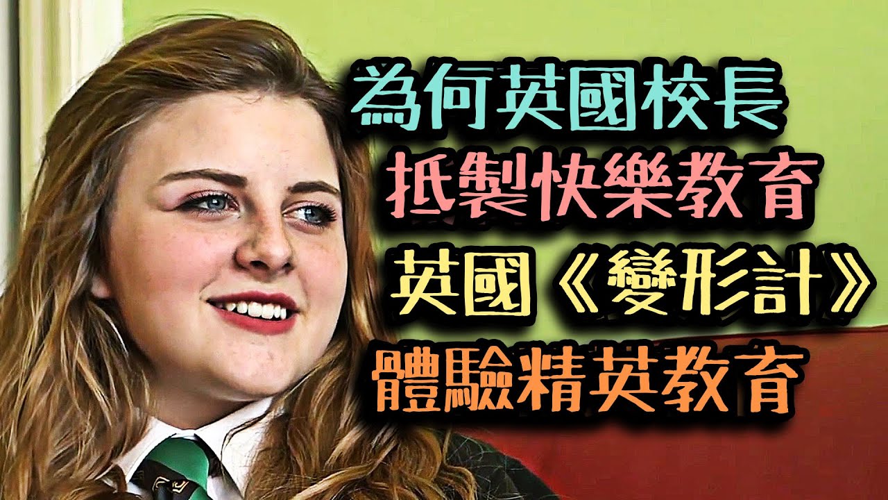 英國家長何為反對快樂教育？英國版變形計，精英教育改寫壞小子人生