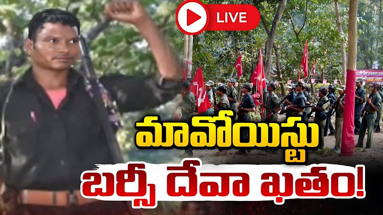 మావోయిస్టు బర్సీ దేవా ఖతం! 🔴LIVE | Maoist Main Leader Birsa Deva Surrender! | Red Tv