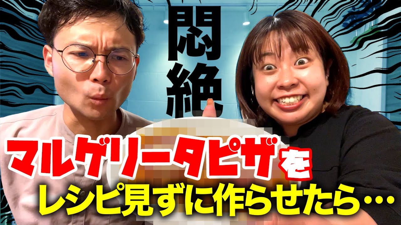 【レシピ見ずに】マルゲリータピザ作らせたら🍕地獄の食べ物が完成💦