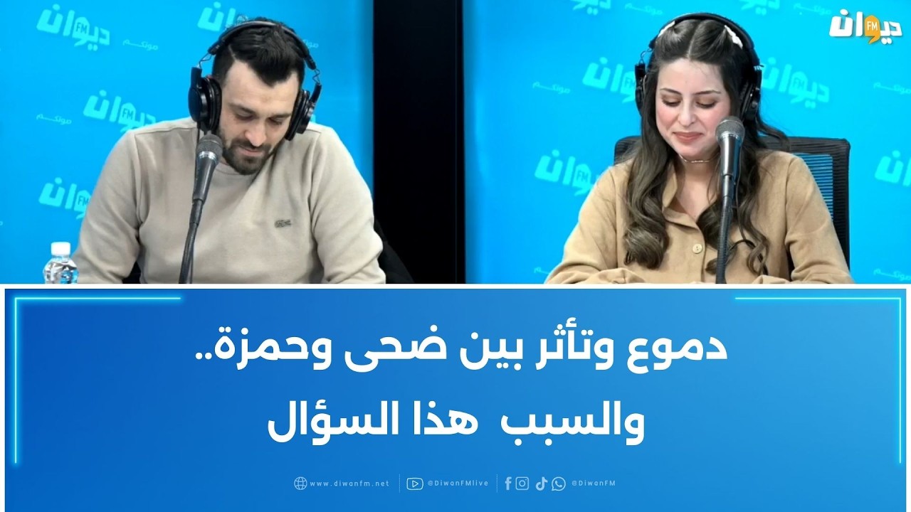 دموع وتأثر بين ضحى وحمزة.. والسبب  هذا السؤال