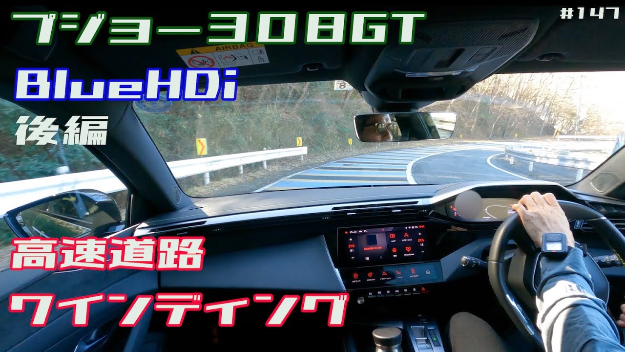 【プジョー308GT BlueHDi】高速道路、ワインディング試乗（後編）147