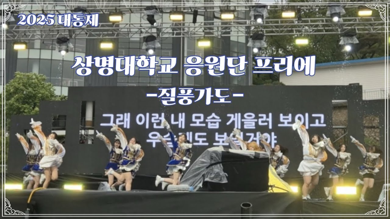 [상명대학교 응원단] 질풍가도 치어리딩 | 2025 대동제 공연 영상