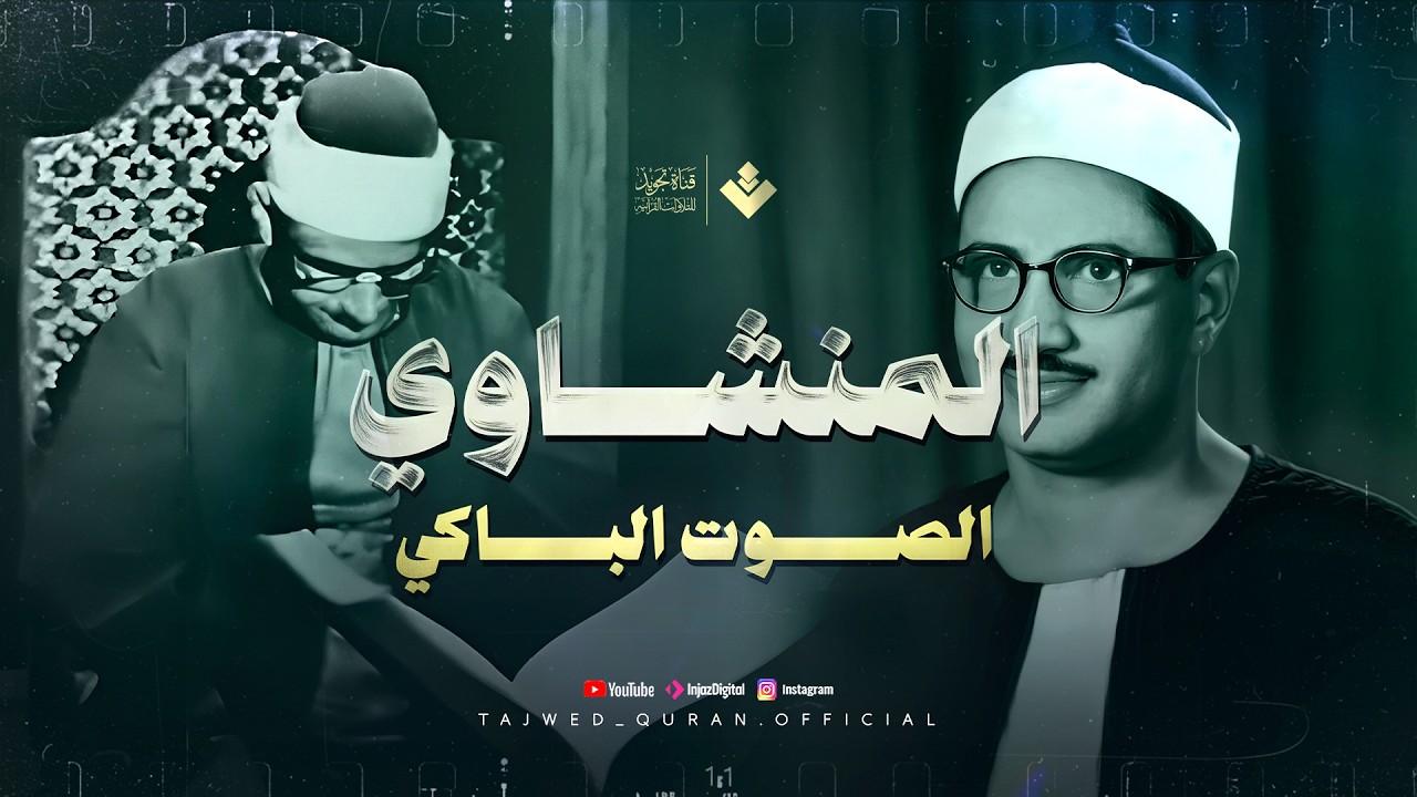 الصوت الباكي | نادرة باكية لمحبين الشيخ المنشاوي تلاوة تفيض جمالاً لما تيسر من سورة الأعراف 🎧