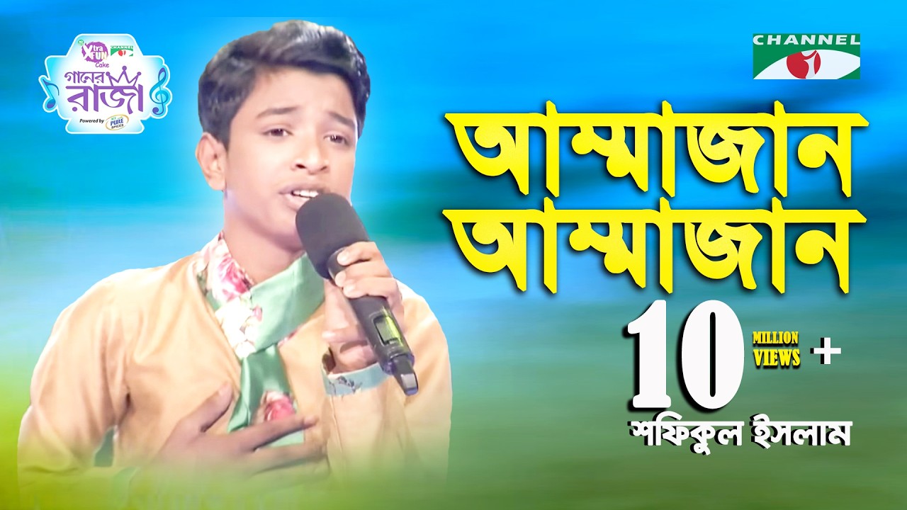 Ammajan | Ganer Raja | Shofiqul Islam | Mother Song | Channel i