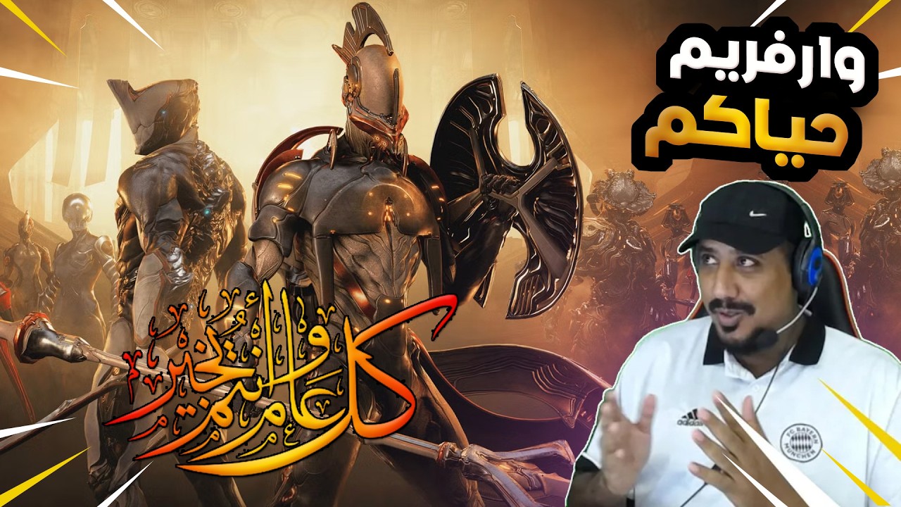 سهرة وارفريم حياكم WARFRAME WELCOME ALL