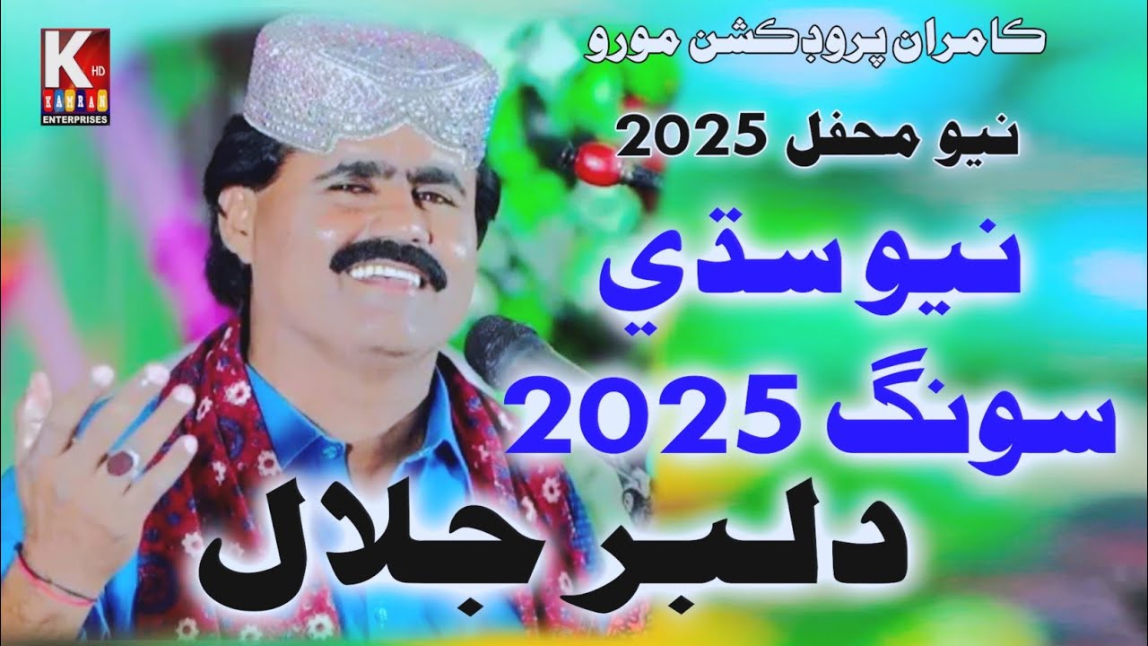 Jadh Macho kadhe pla/Dilbar jalal chandio /New Sindhi Song 2025 