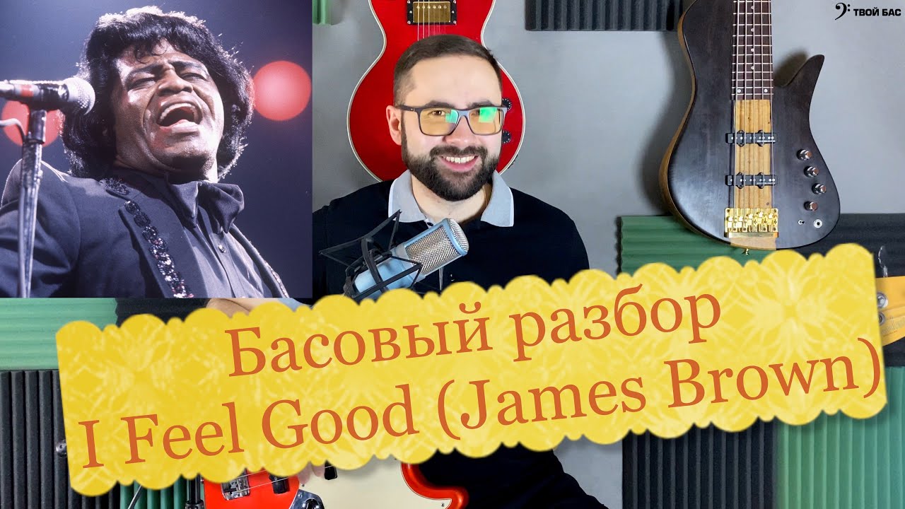 Басовый разбор - I Feel Good (James Brown)