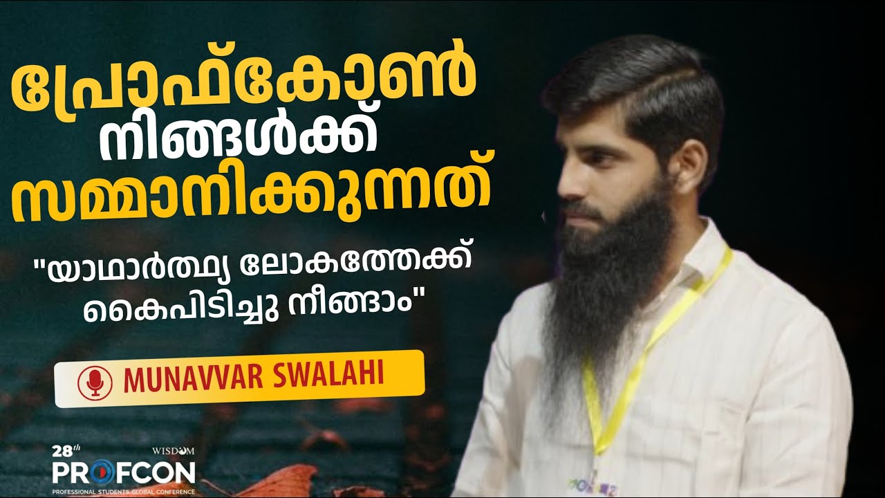 പ്രോഫ്കോൺ ഓരോ വിദ്യാർത്ഥിക്കും സമ്മാനിക്കുന്നത് |യാഥാർത്ഥ്യ ലോകത്തേക്ക് നീങ്ങാം|Munawar swalahi