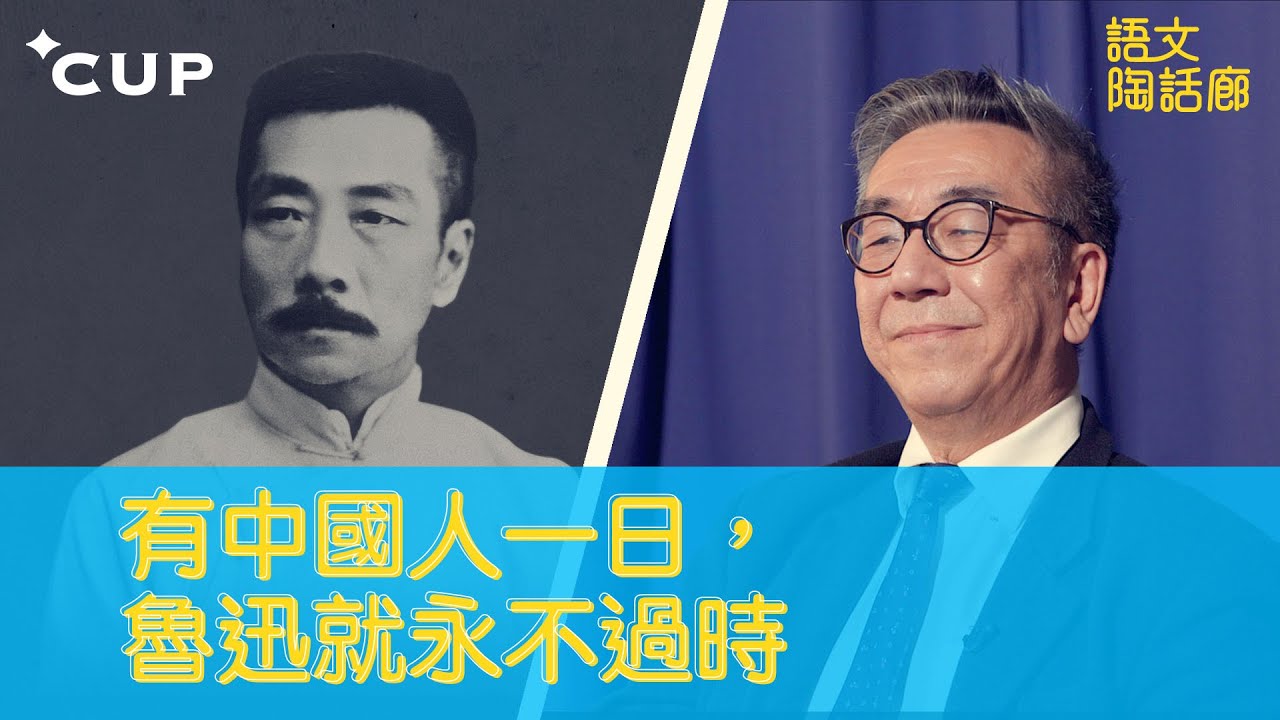 【CUP 媒體】有中國人一日，魯迅就永不過時