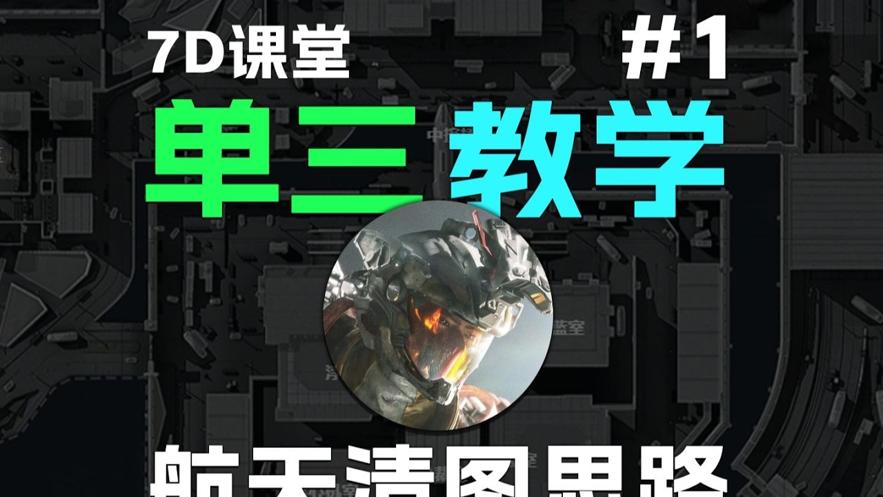 单三威龙四头五甲航天清图思路！#三角洲行动