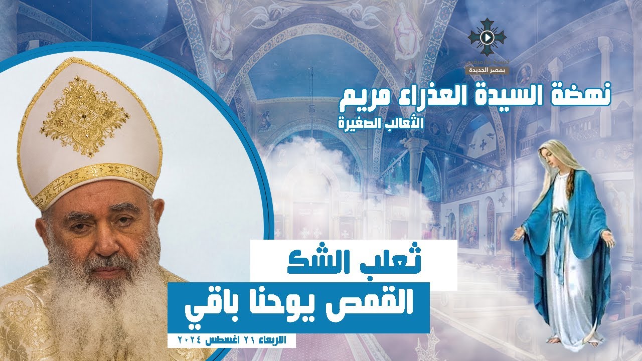 ثعلب الشك - القمص يوحنا باقي - عظة نهضة السيدة العذراء مريم - الاربعاء 21 اغسطس 2024