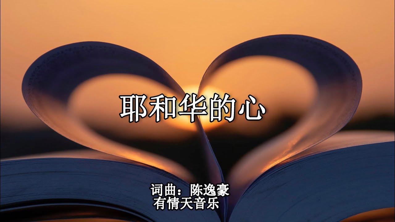 耶和华的心  |  词曲：陈逸豪 |  专辑：蝴蝶  |  有情天音乐事工  |  流行赞美诗