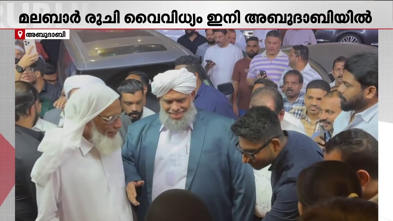 'കോഴിക്കോട് സ്റ്റാർ' ഇനി അബുദാബിയിലും | Abudhabi | Kozhikode Star