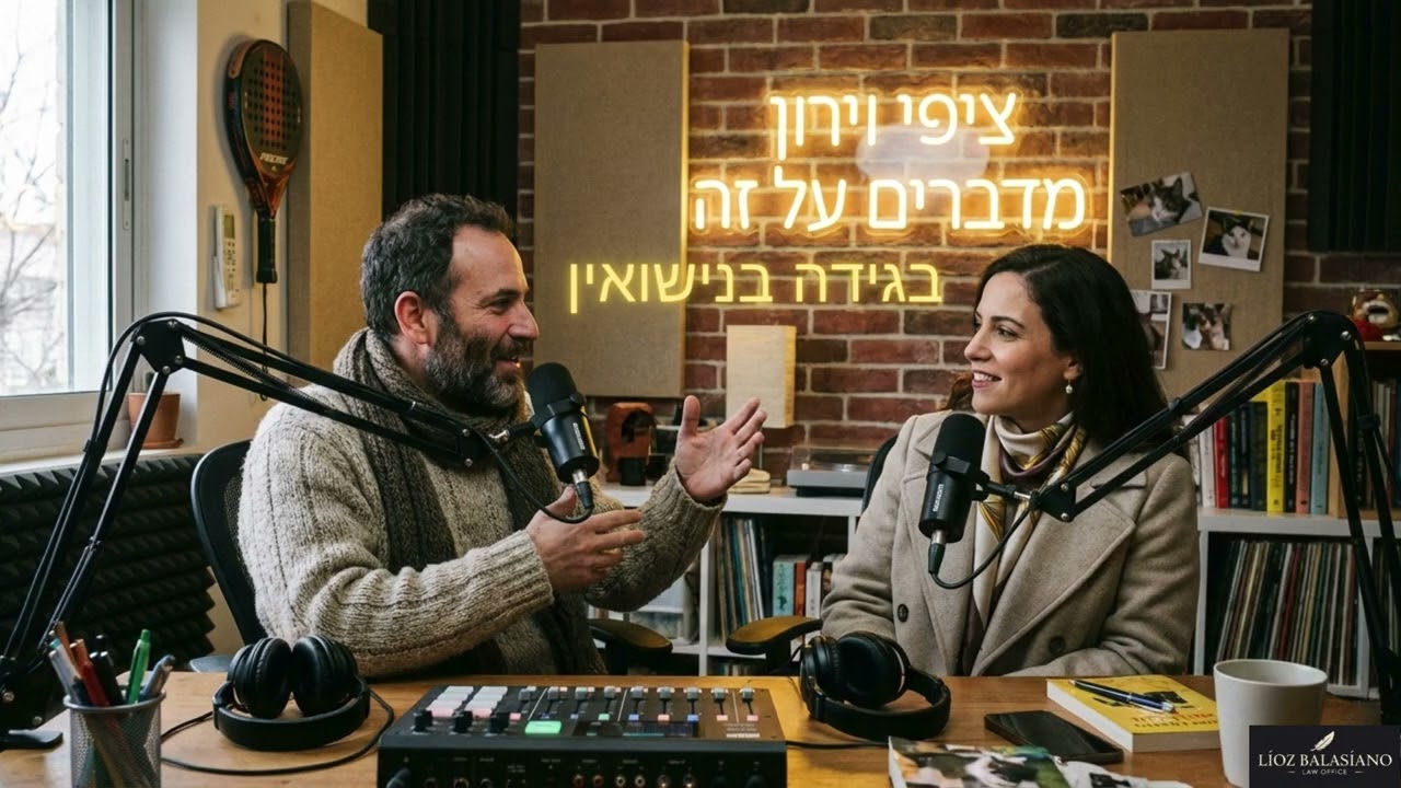 פרק 9 | ציפי וירון מדברים על זה - בגידה בנישואין: רעידת האדמה המשפחתית והמשפטית 🕵️‍♂️