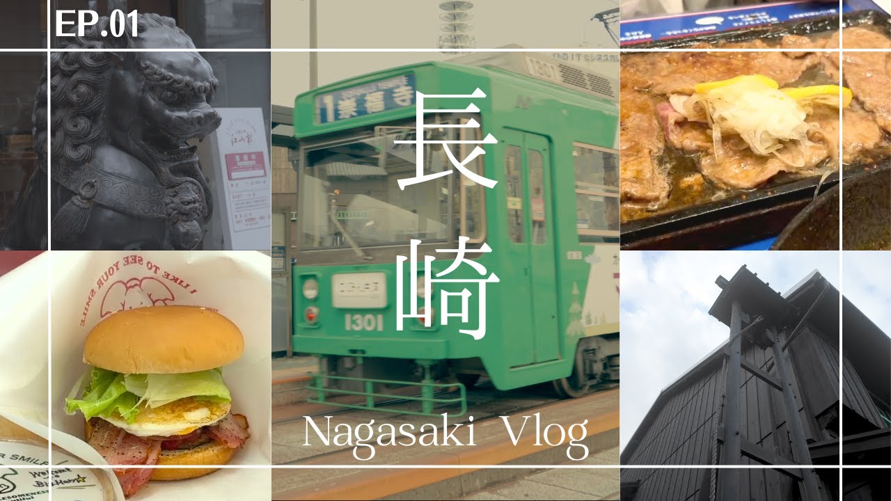 【Vlog】長崎旅行 | 過去と現在が重なる路地 | 新地中華街/出島/レモンステーキ/佐世保バーガー