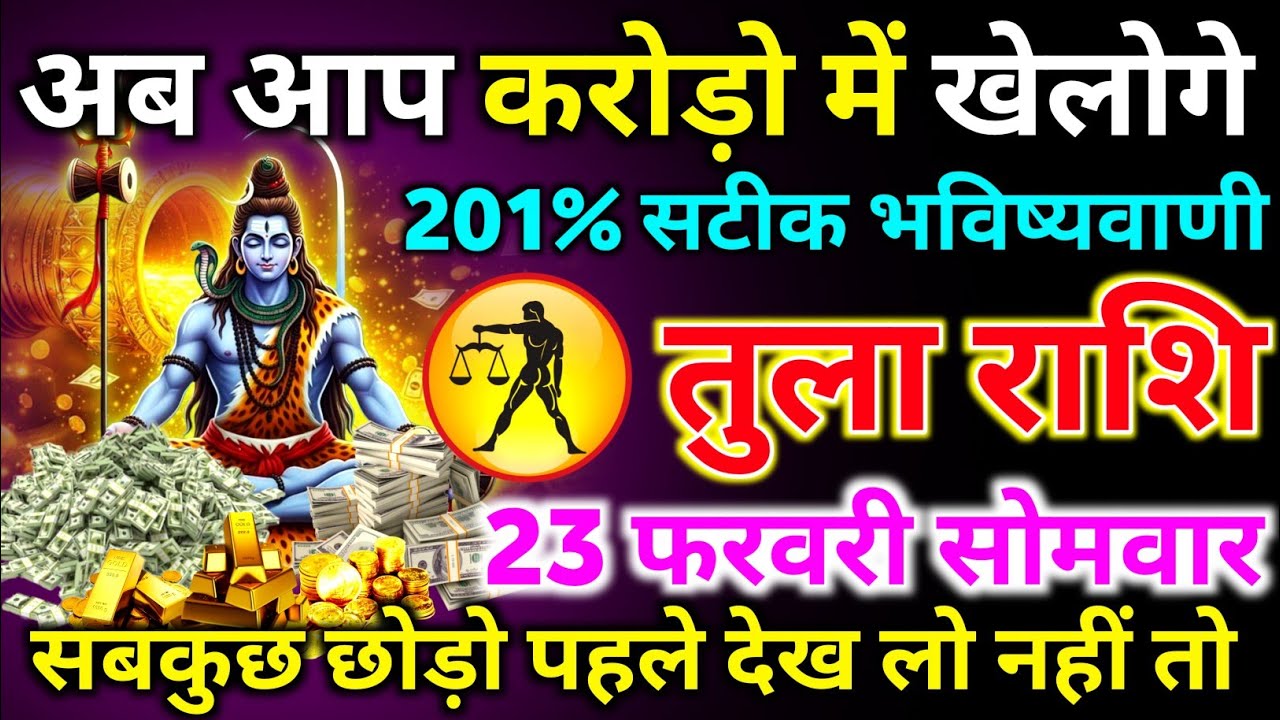 तुला राशि 16 फरवरी सोमवार अब आप करोड़ो में खेलोगे 201% सटीक भविष्यवाणी/tula rashi