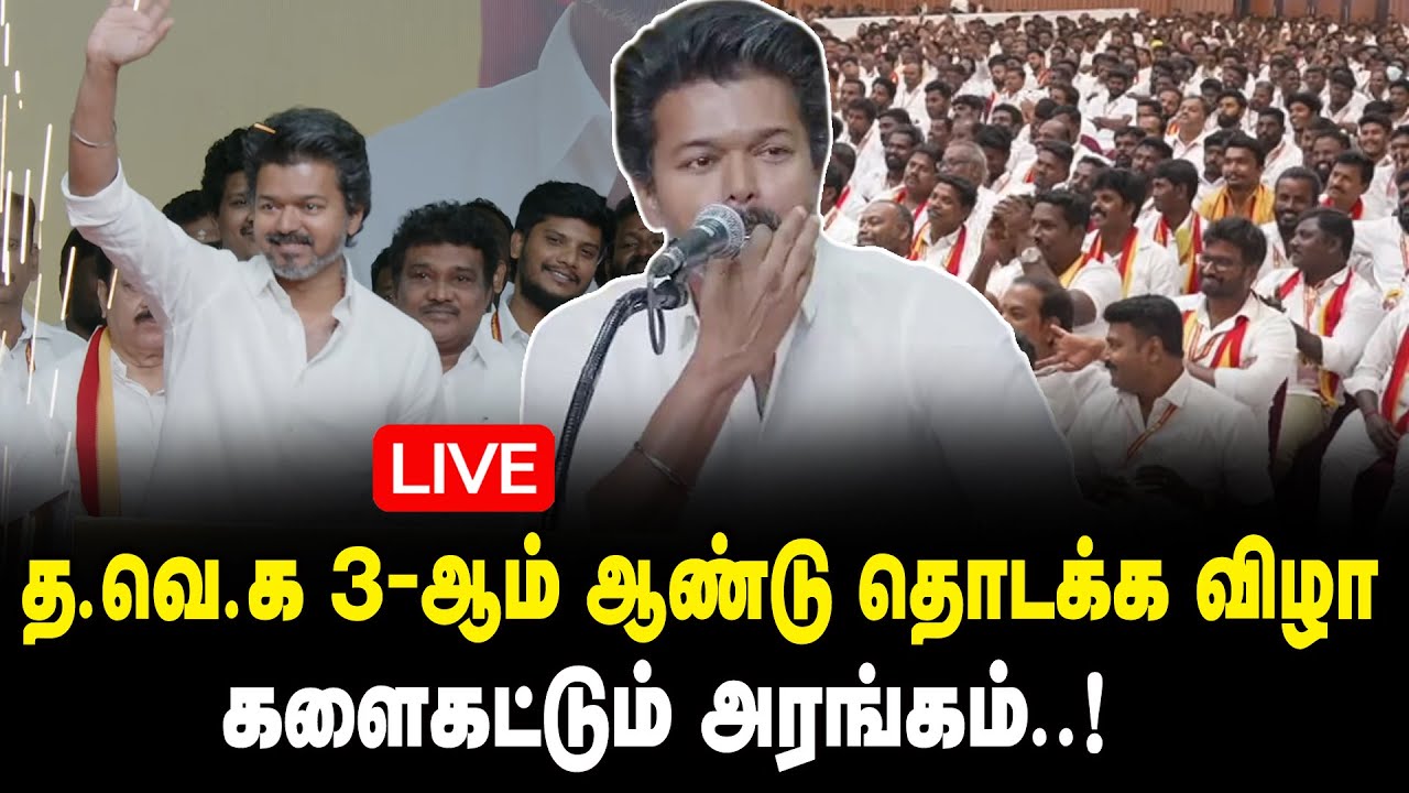 🔴LIVE : த.வெ.க 3-ஆம் ஆண்டு தொடக்க விழா..! 🔥 TVK 3rd Annual Inaugural Ceremony | Vijay | King 360