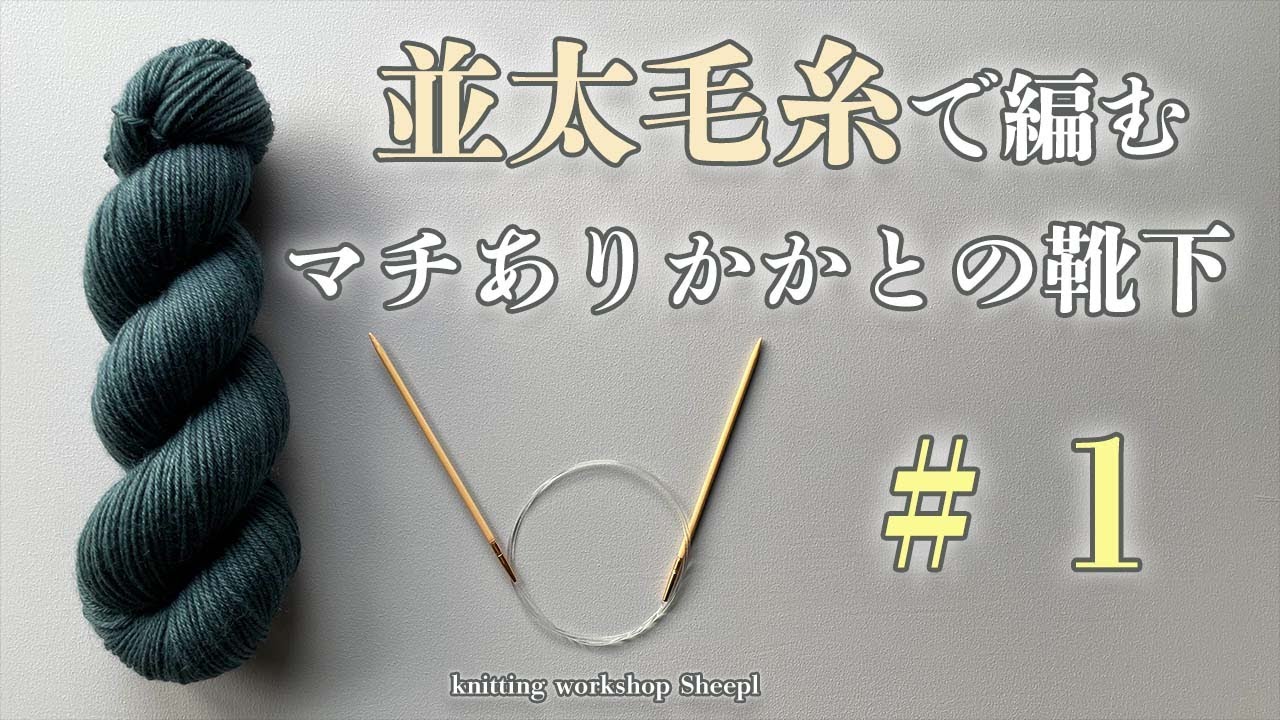 【並太】#１ 太い糸でザックリ編むマチありかかとの靴下を編んでいく♪【sheepl】