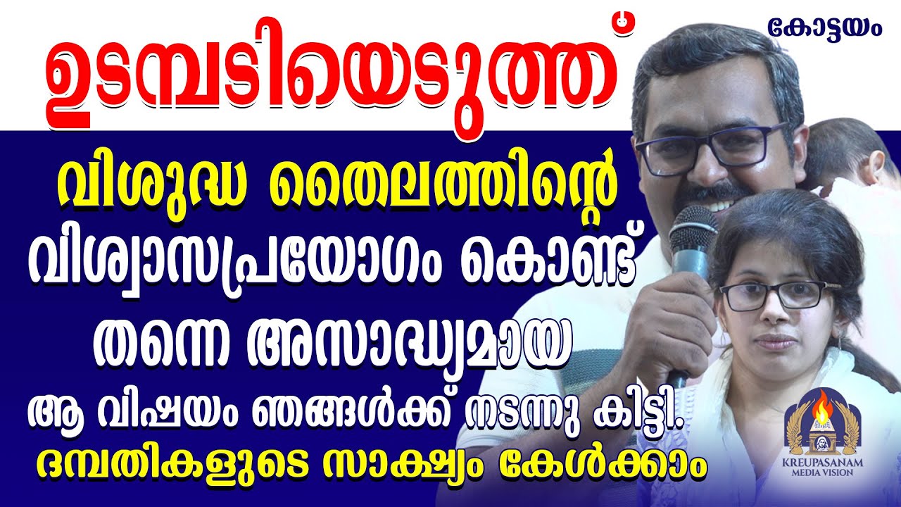 ഉടമ്പടിയെടുത്ത് വിശുദ്ധ തൈലത്തിന്റെ വിശ്വാസപ്രയോഗം കൊണ്ട് തന്നെ അസാദ്ധ്യമായ ആ വിഷയം