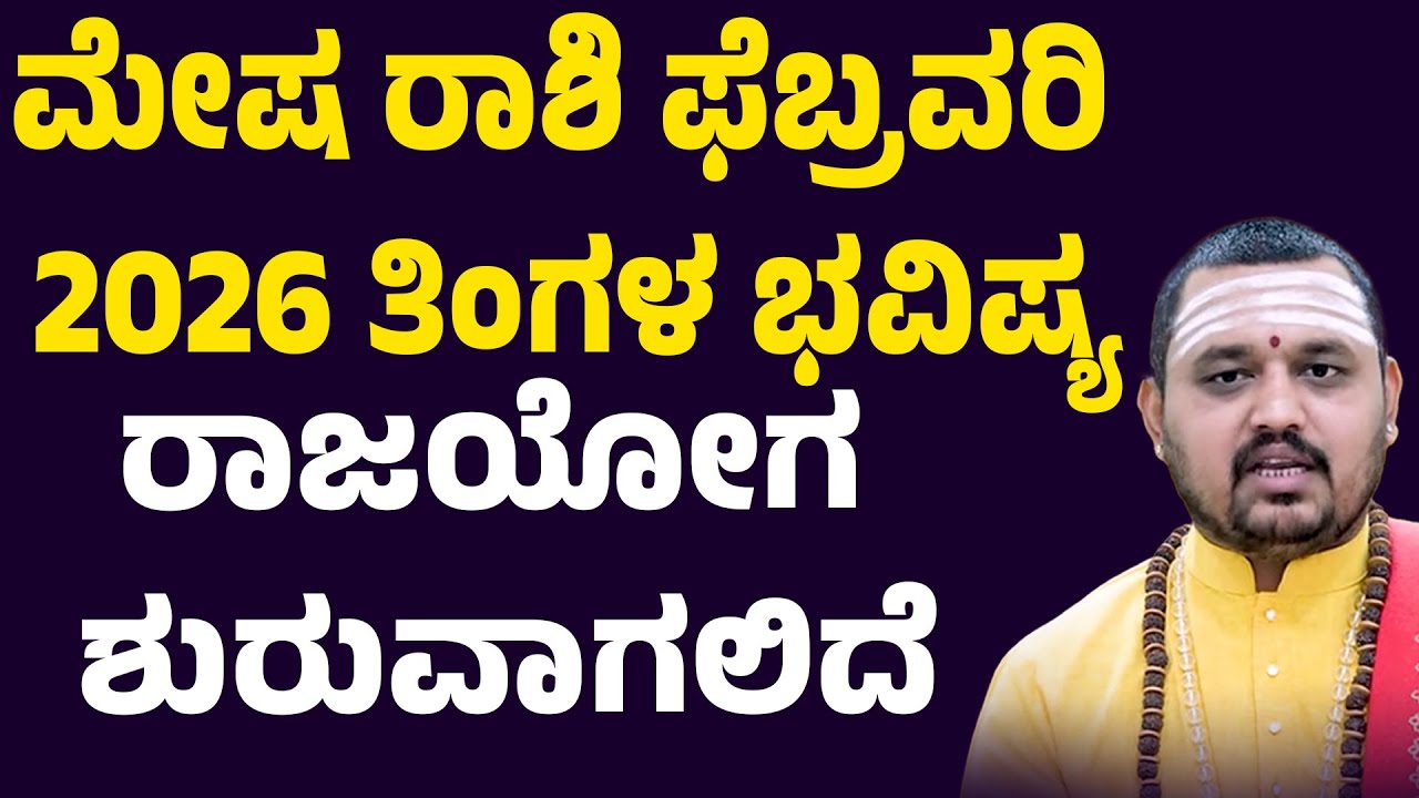 ಮೇಷ ರಾಶಿ ಫೆಬ್ರವರಿ 2026 ತಿಂಗಳ ಭವಿಷ್ಯ | Mesha Rashi February 2026 Tingala Masa Bhavishya In Kannada
