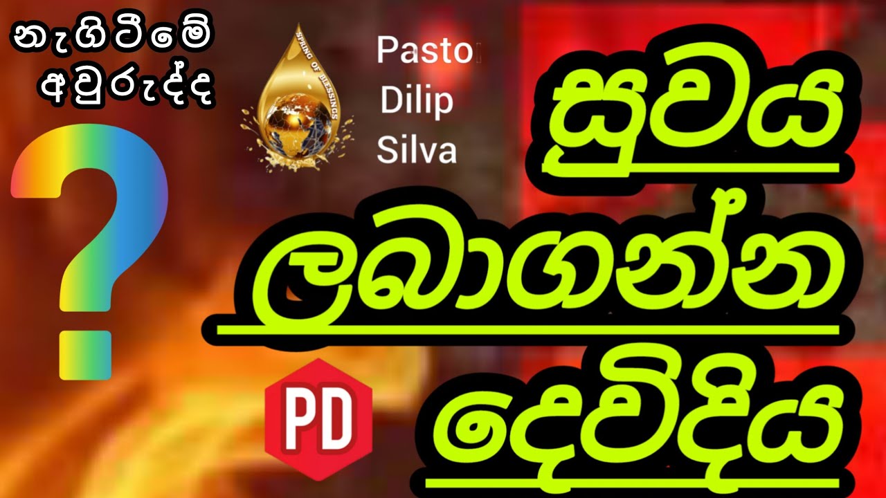 සුවය ලබාගන්න දෙවිදිය