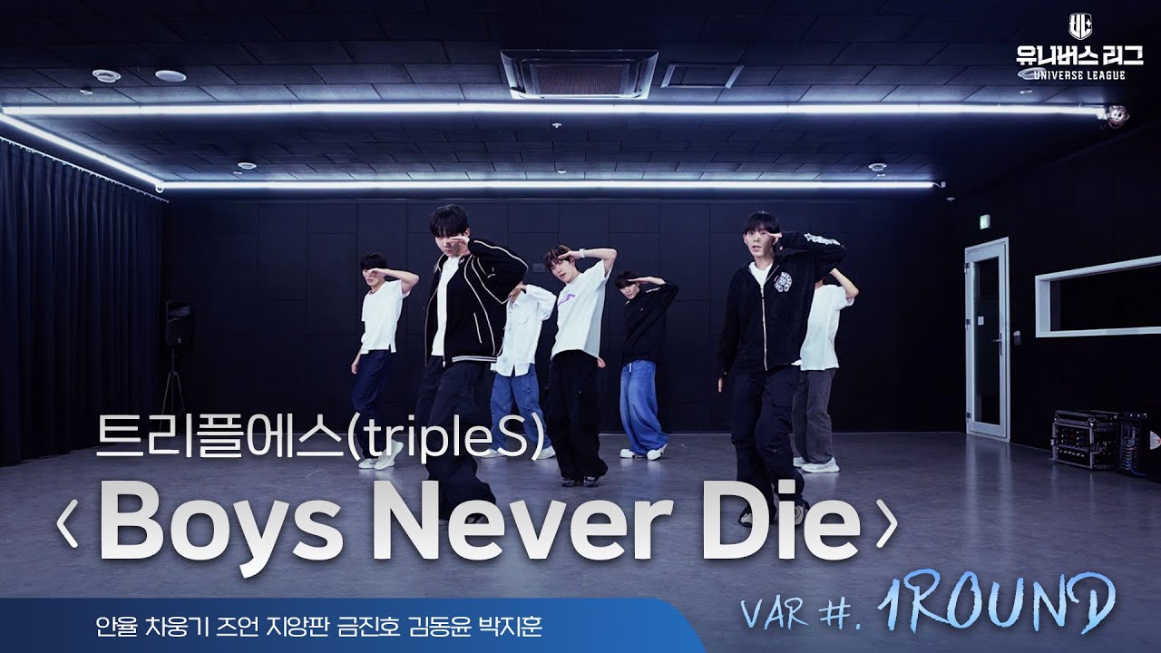 VAR | 1ROUND BEAT ‘Boys Never Die’ Practice Video (원곡 : tripleS)