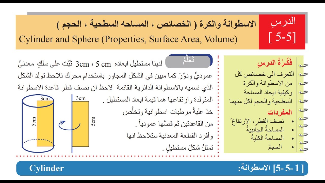 شرح مفهوم الأسطوانة والكرة (خصائص     المساحة   السطحية    الحجم )  صفحة 22 لرياضيات  ثاني متوسط