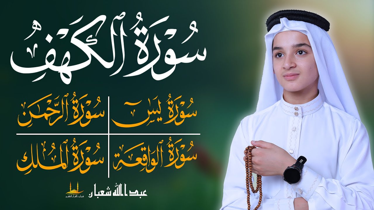 استمع بصوت هادئ. - سورة الكهف - سورة يسن - سورة الرحمن - سورة الواقعة - سورة الملك - عبد الله شعبان