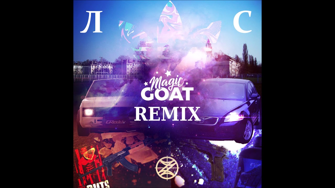Ludi Srbi - Nindza Ratnik (Magic Goat Remix)