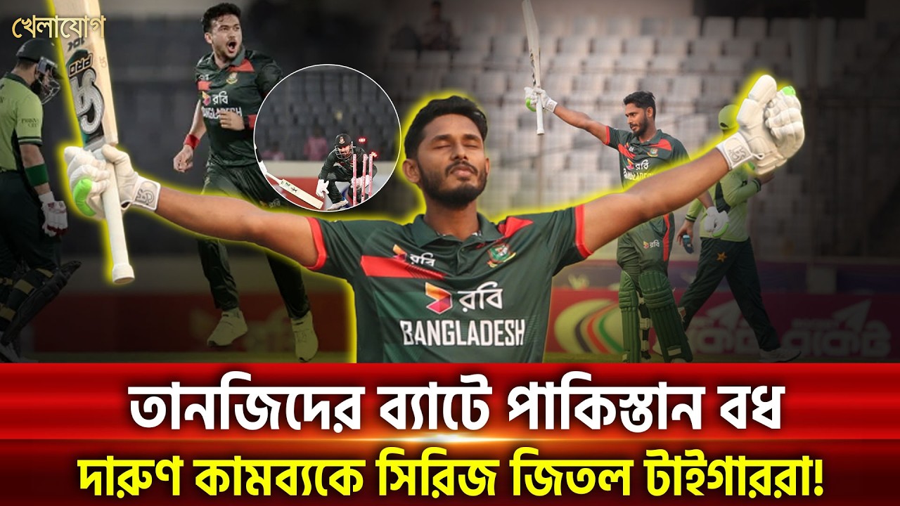 তানজিদের ব্যাটে পাকিস্তান বধ, দারুণ কামব্যকে সিরিজ জিতল টাইগাররা! | Khelajog