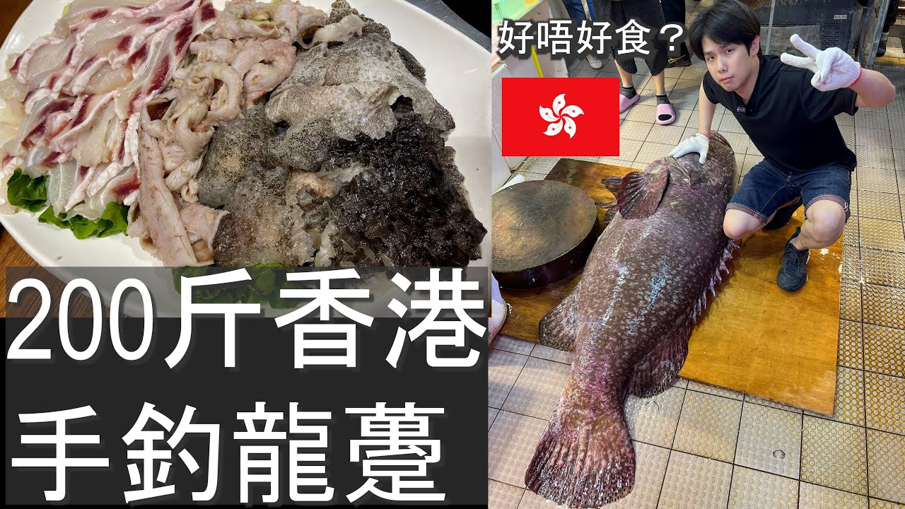 200斤香港手釣龍躉 x 火井火鍋海鮮飯店  |香港海鮮｜fishcutting｜大飛品魚｜Seafood ｜海鮮加工