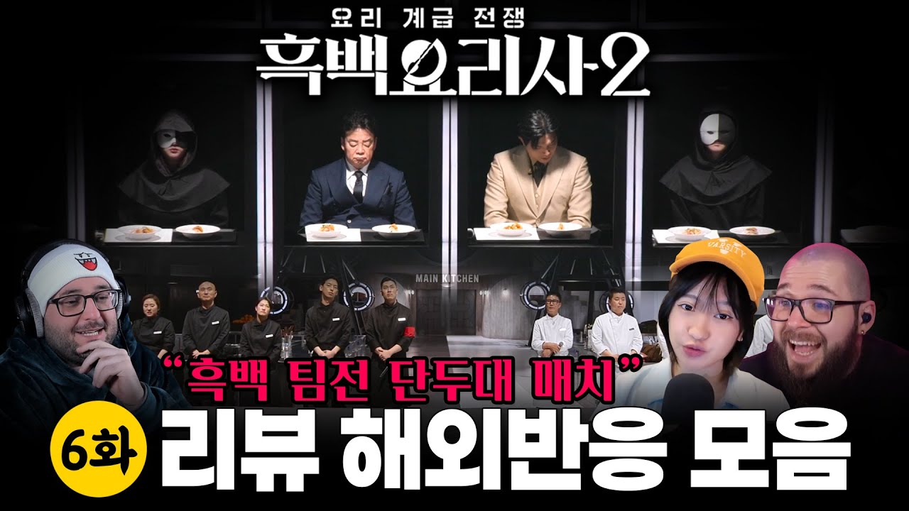 흑백요리사 시즌2. 6화! 해외 반응 & 리액션 모음 “흑백 팀전 단두대 매치” | Culinary Class Wars season 2 Ep 6 Reaction Mashup
