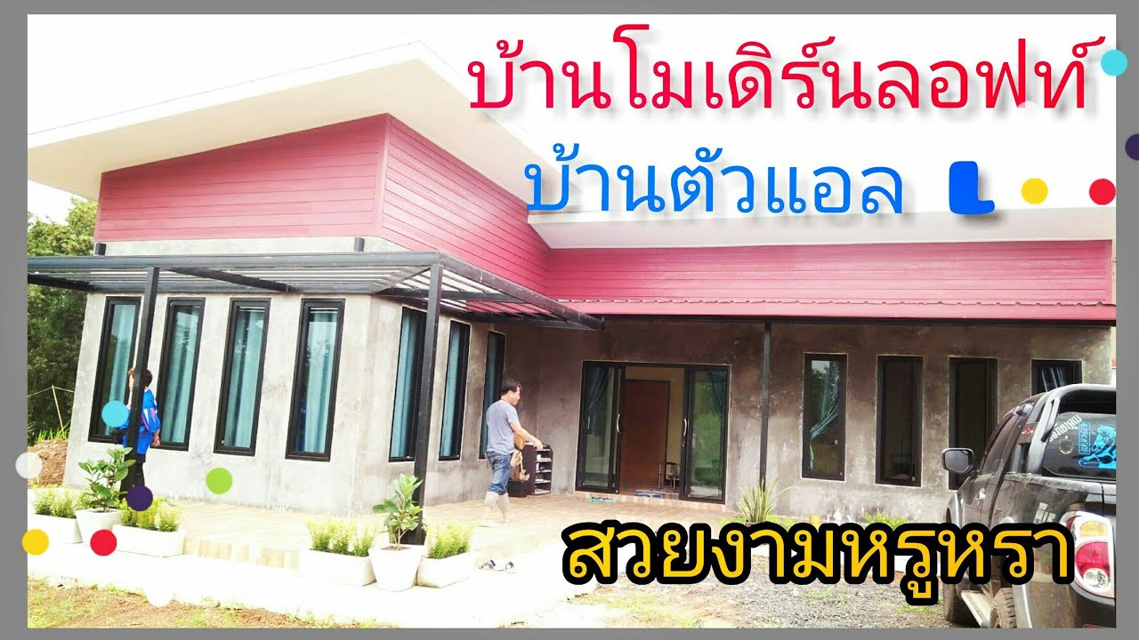 #บ้านโมเดิร์นลอฟท์#รูปตัวแอล#สวยงามหรูหรา#กว้างขวางมากๆ#บุหงาพาเพลิน