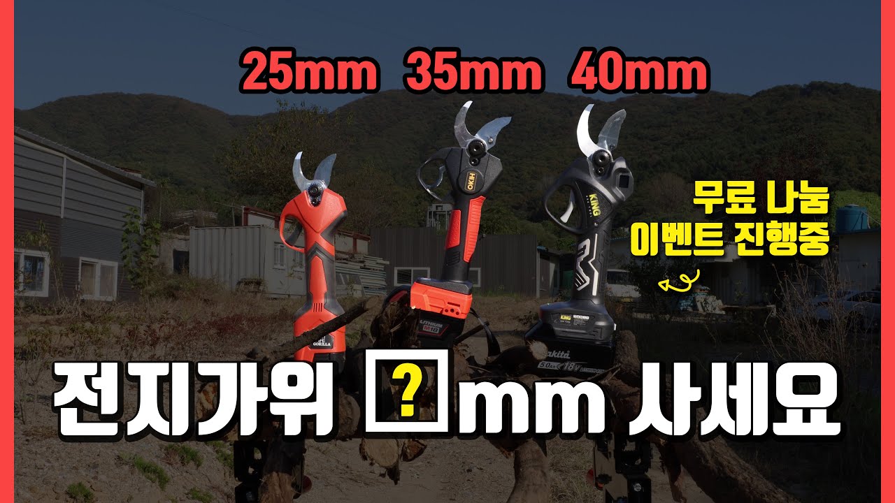 전지가위 사이즈 별 비교 영상! 작업 비교, 파워 비교! 무료나눔까지?!