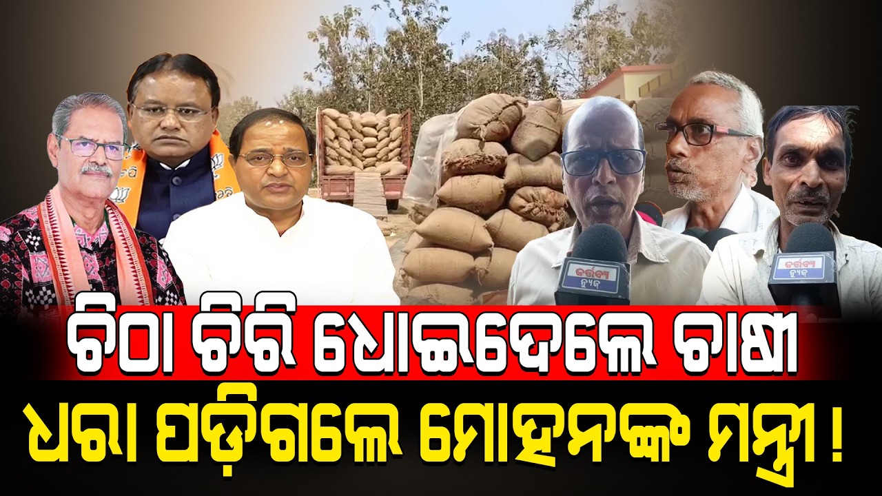 ଚିଠା ଚିରି ଧୋଇଦେଲେ ଚାଷୀ ଧରା ପଡ଼ିଗଲେ ମୋହନଙ୍କ ମନ୍ତ୍ରୀ!/  Farmer Exposed BJP MLA! / Kartavya News